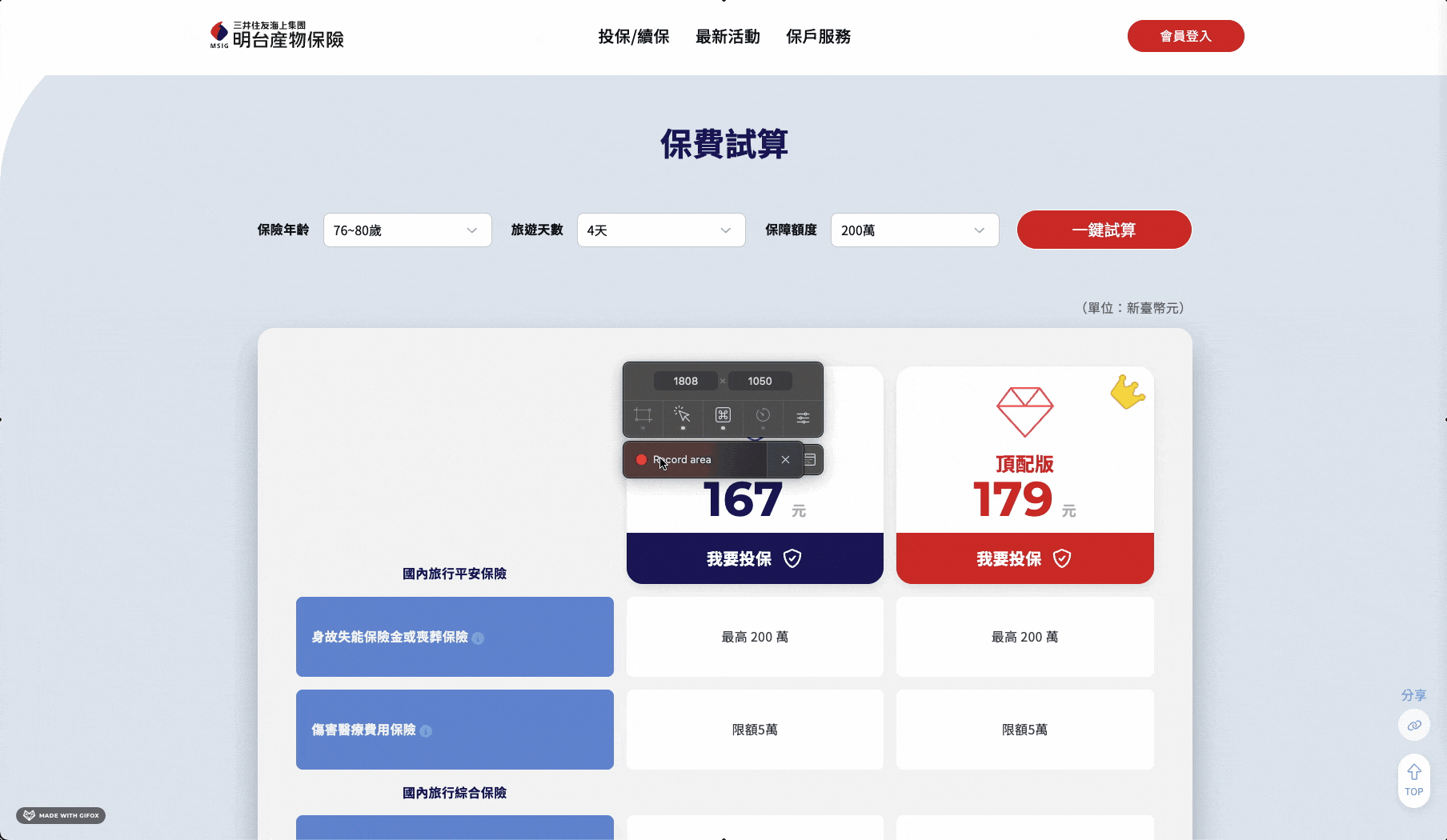 讓使用者可以先依年齡、旅遊天數與保障額度查看方案價格