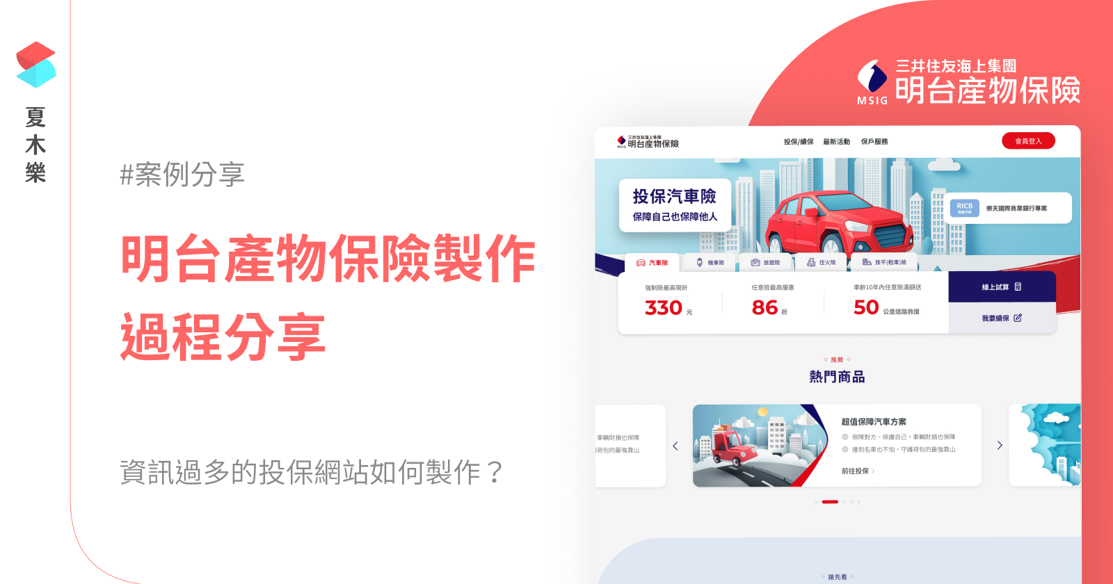 [案例分享] 明台產物｜從摺紙視覺到UIUX優化，重新設計保險產品網站