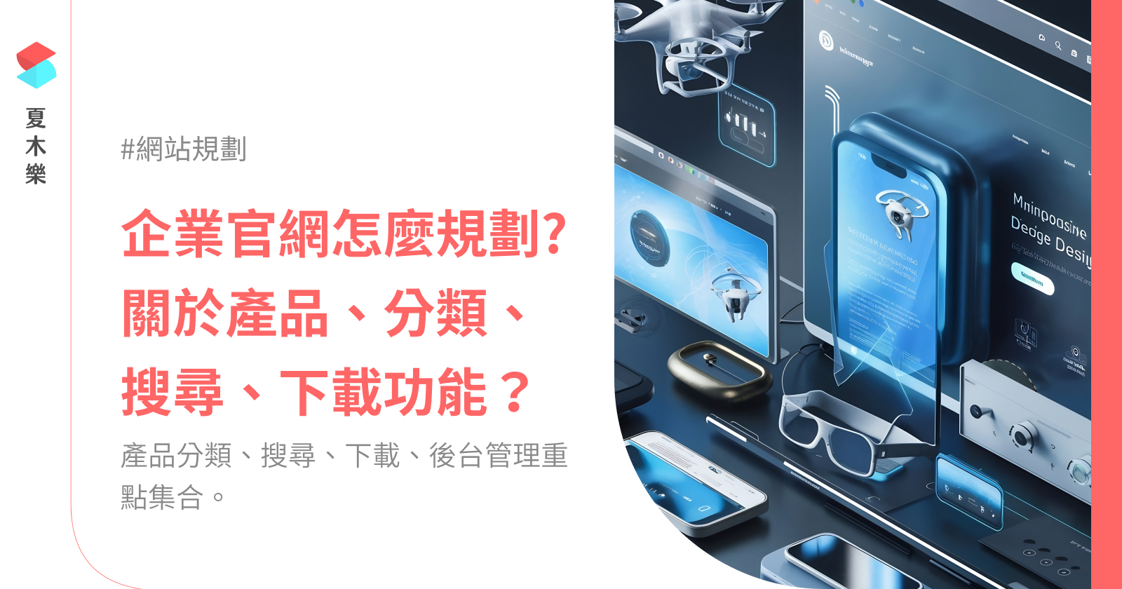 企業官網怎麼規劃?
關於產品、分類、搜尋、下載功能？
