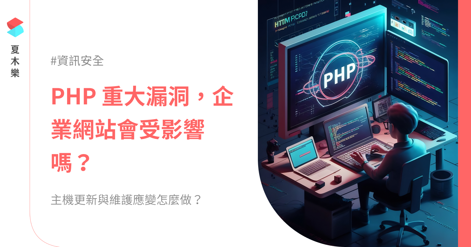 PHP 漏洞會影響我的企業網站嗎？夏木樂這次怎麼處理？