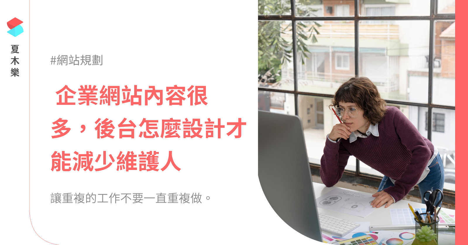 企業網站內容很多，後台怎麼設計才能減少維護人力？