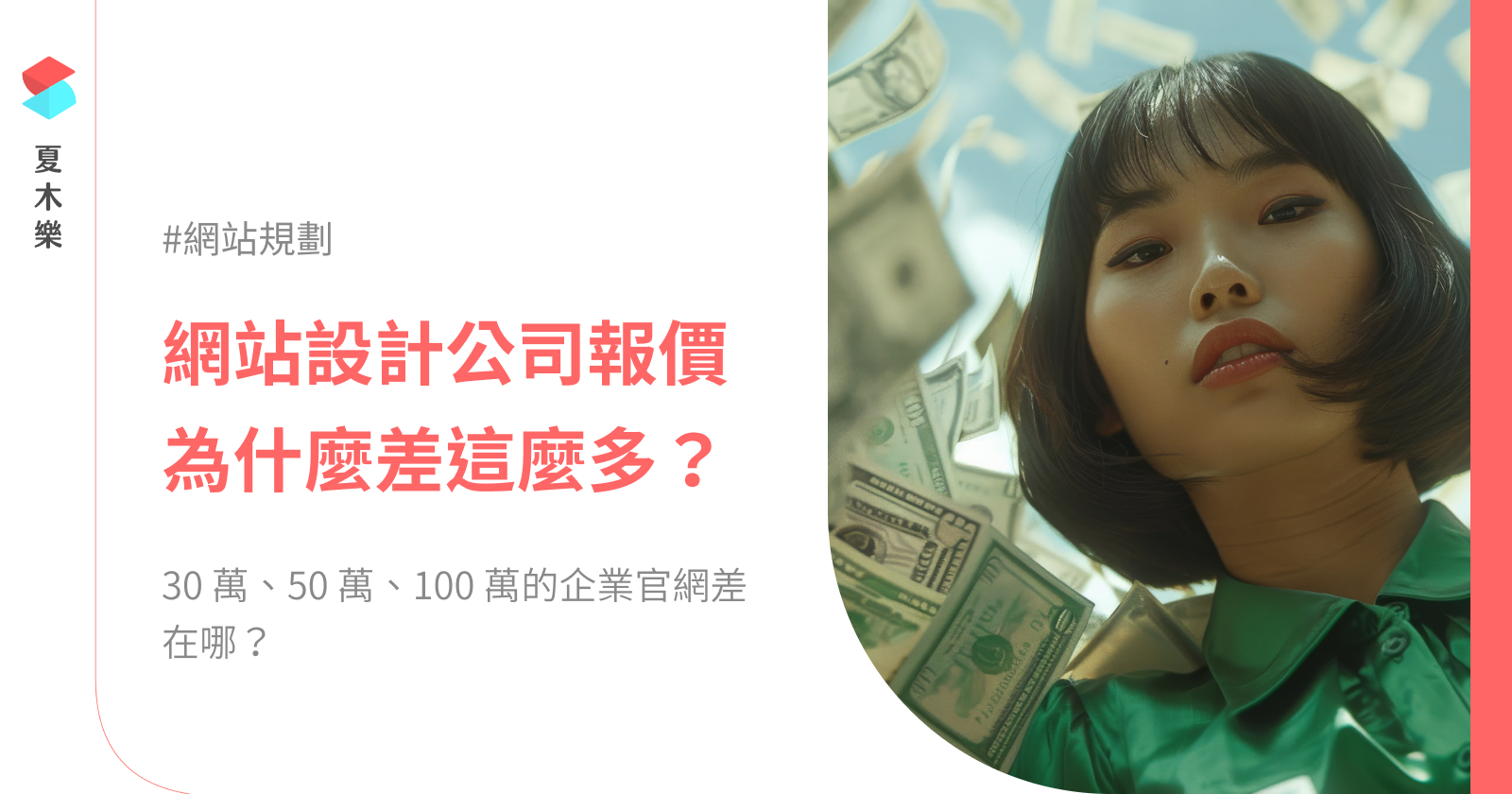 網站設計公司報價為什麼差這麼多？30 萬、50 萬、100 萬的企業官網差在哪？
