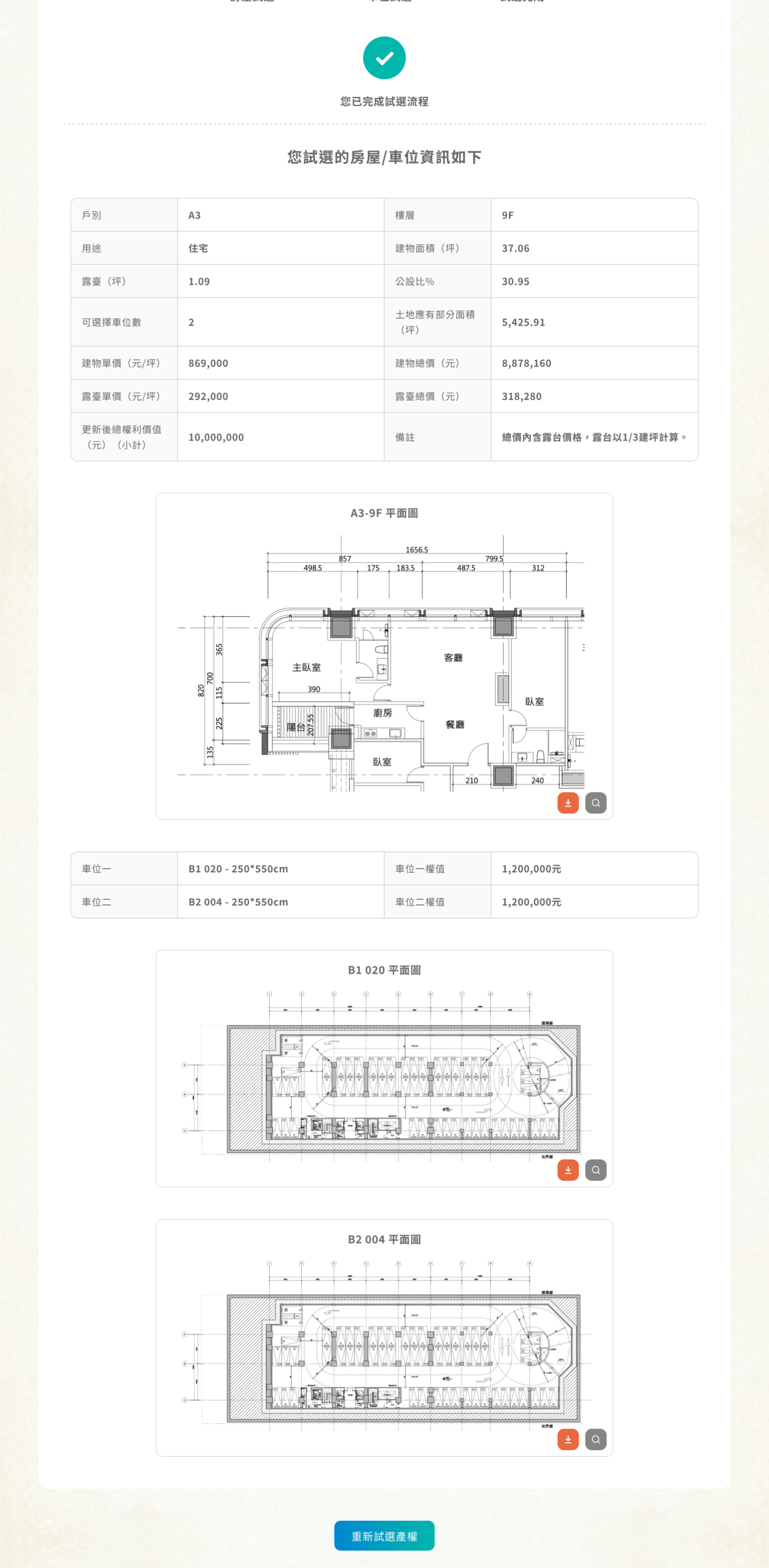 前台-選擇完成確認畫面