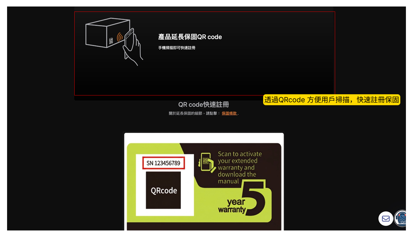 透過QRcode 方便用戶掃描，快速註冊保固