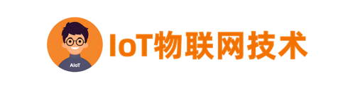 IoT物联网技术