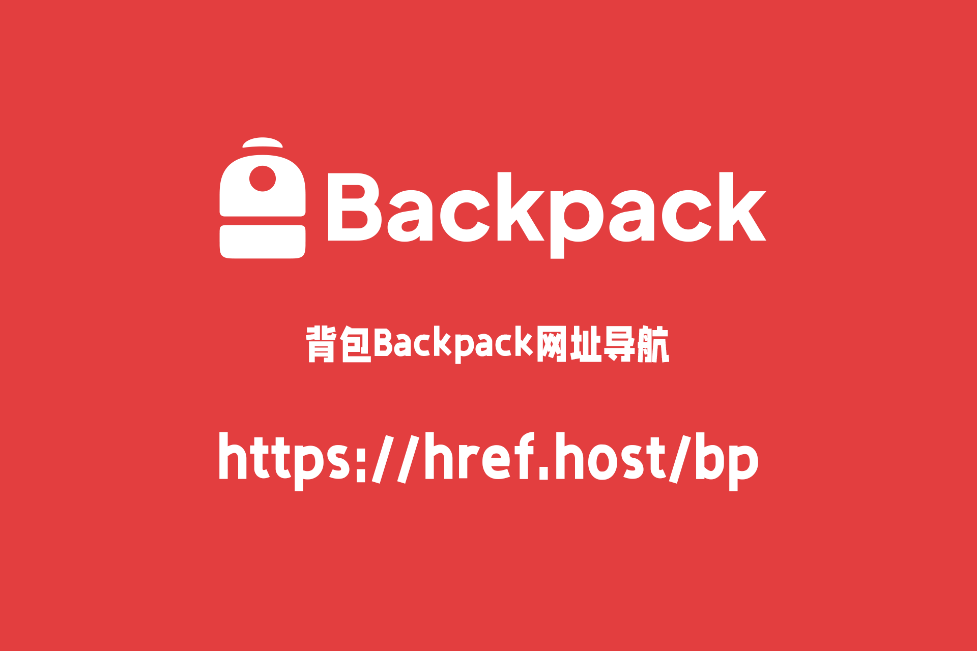 背包Backpack国内备用域名网址导航：https://href.host/backpack