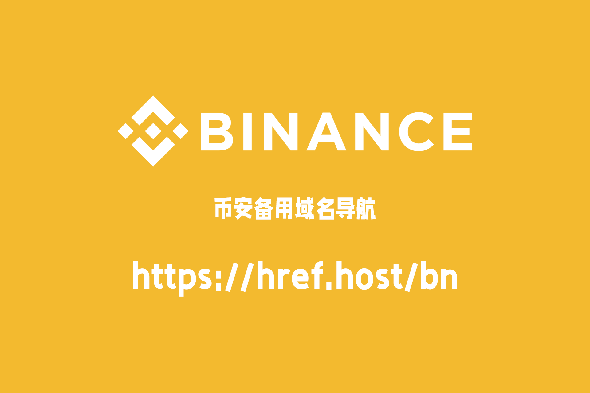 币安Binance最新国内不翻墙网址导航（同步更新）