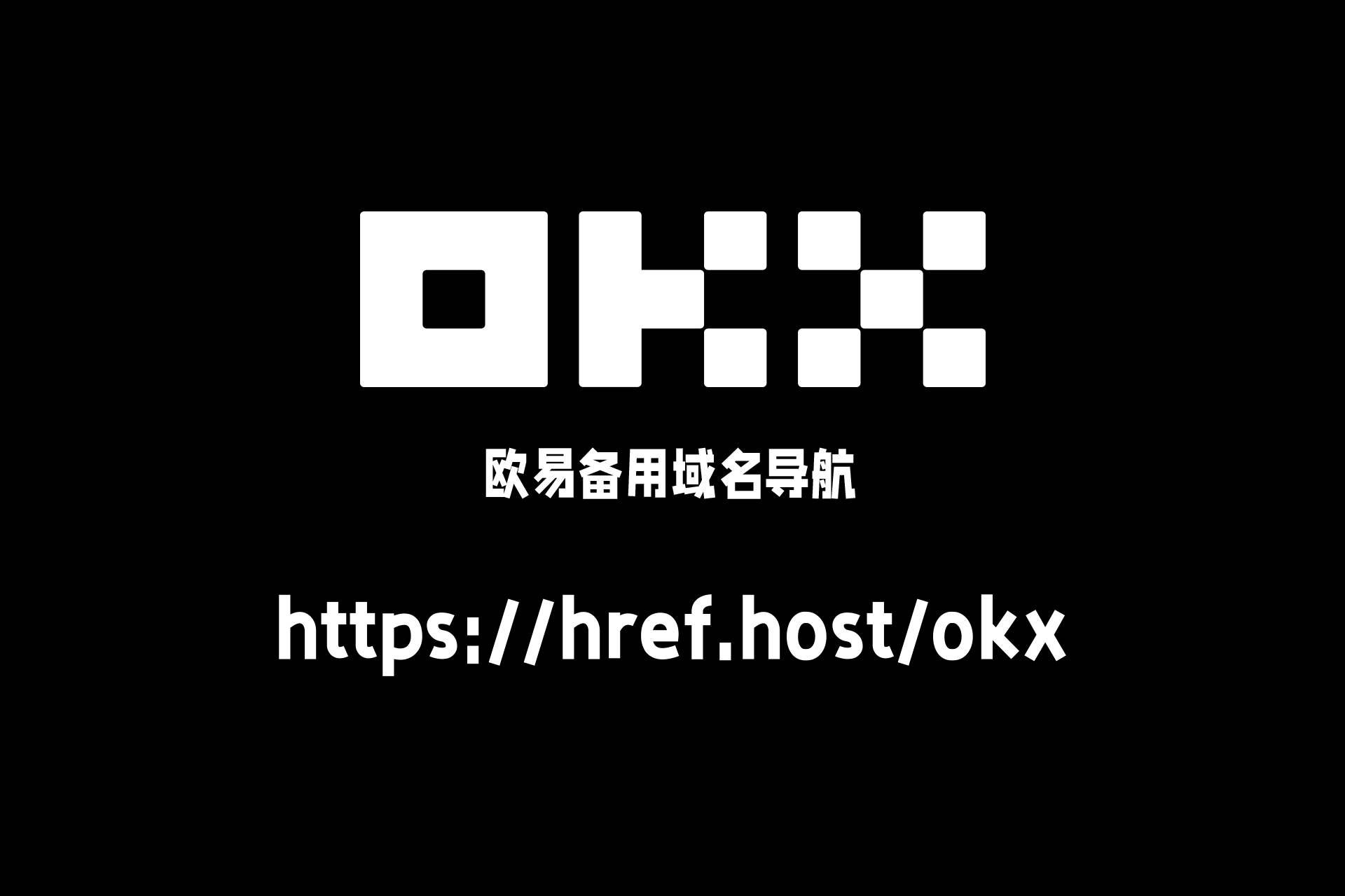 OKX欧易国内网址导航：https://href.host/okx